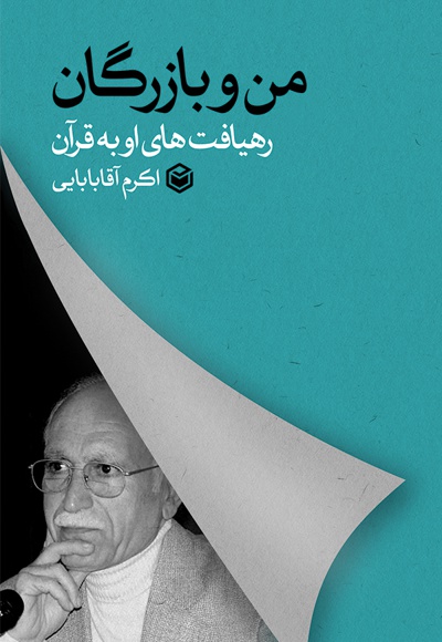 من و بازرگان
